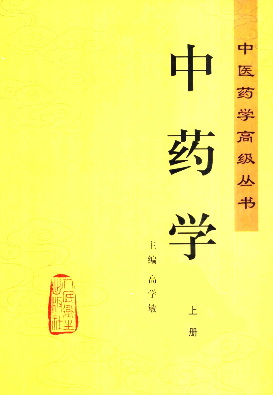 中医药学高级丛书—中药学(上下册).pdf_第1页