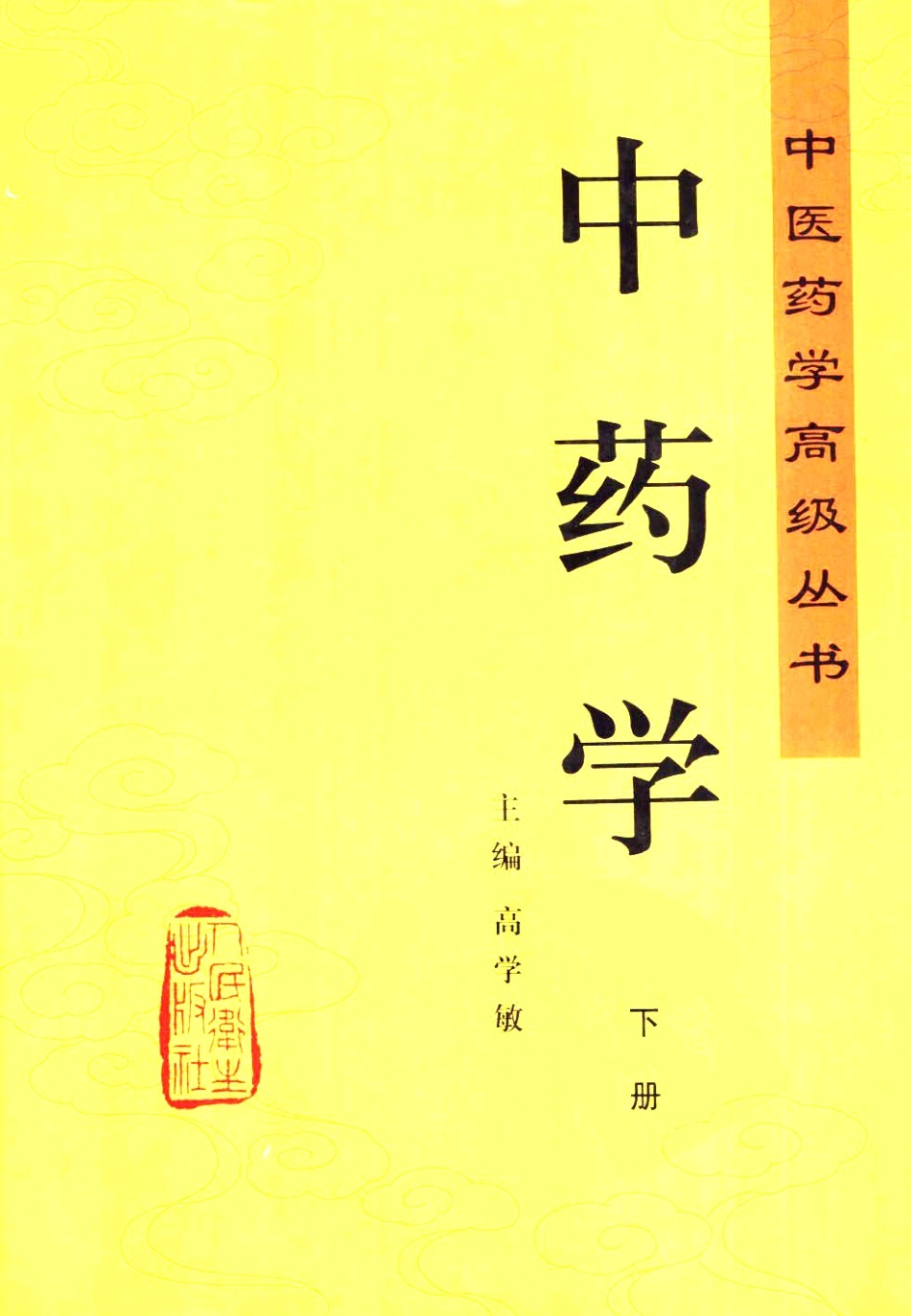 中医药学高级丛书—中药学(上下册).pdf_第2页