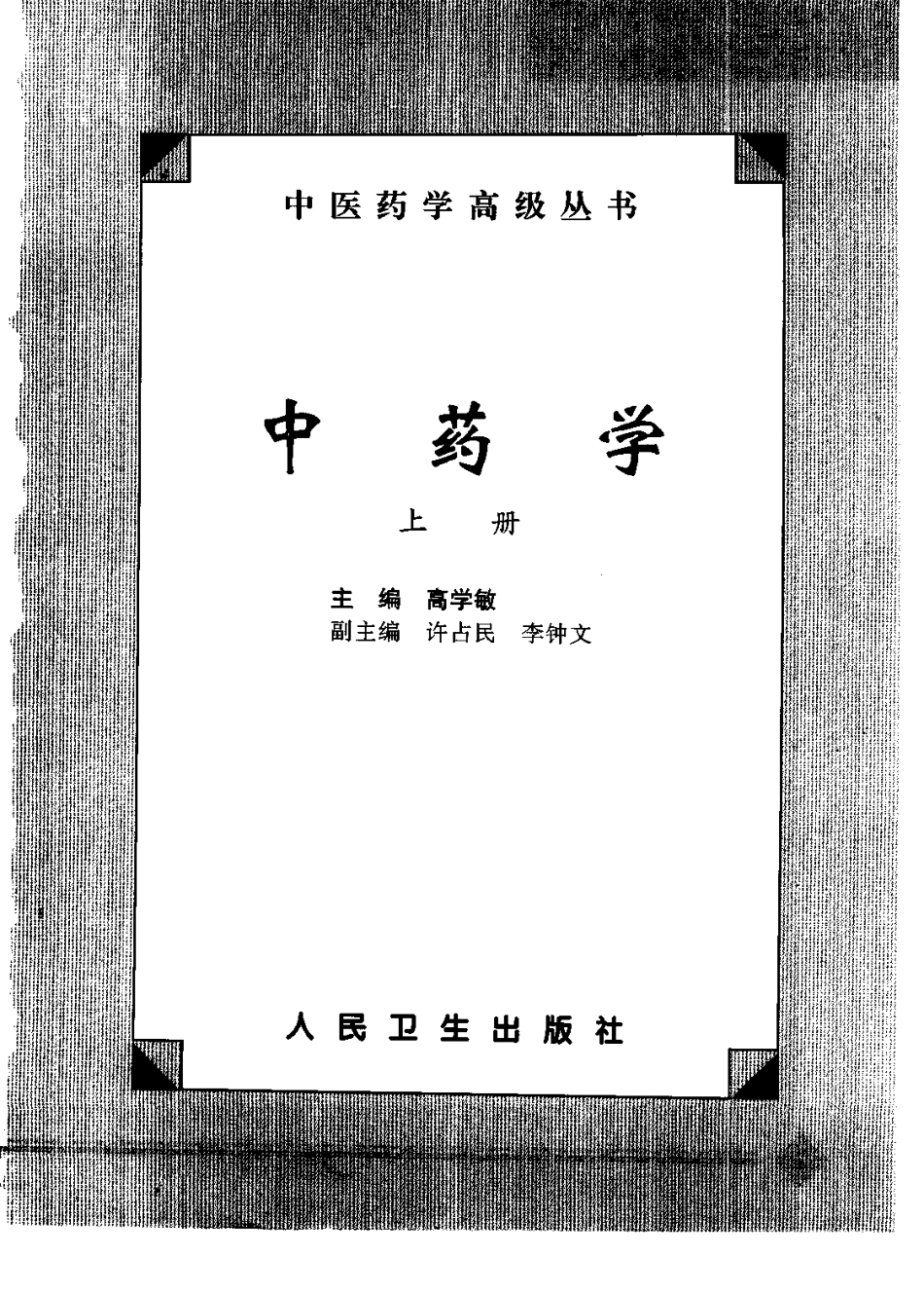 中医药学高级丛书—中药学(上下册).pdf_第3页