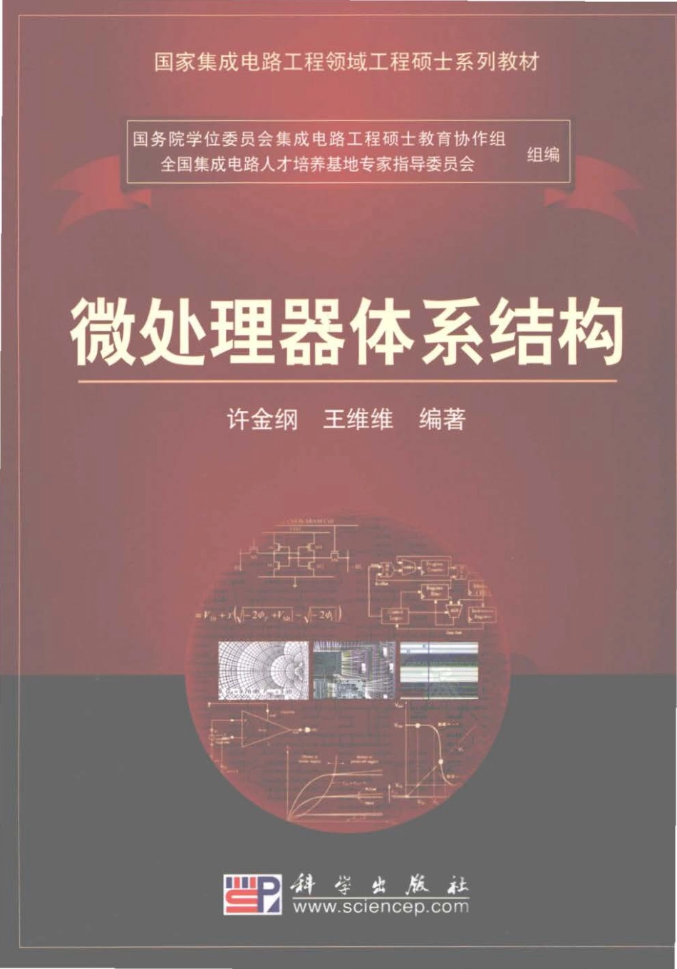 专业书籍 《微处理器体系结构》[电子版][书签版][国家集成电路工程领域-工程硕士系列教材][科学出版社](1).pdf_第1页