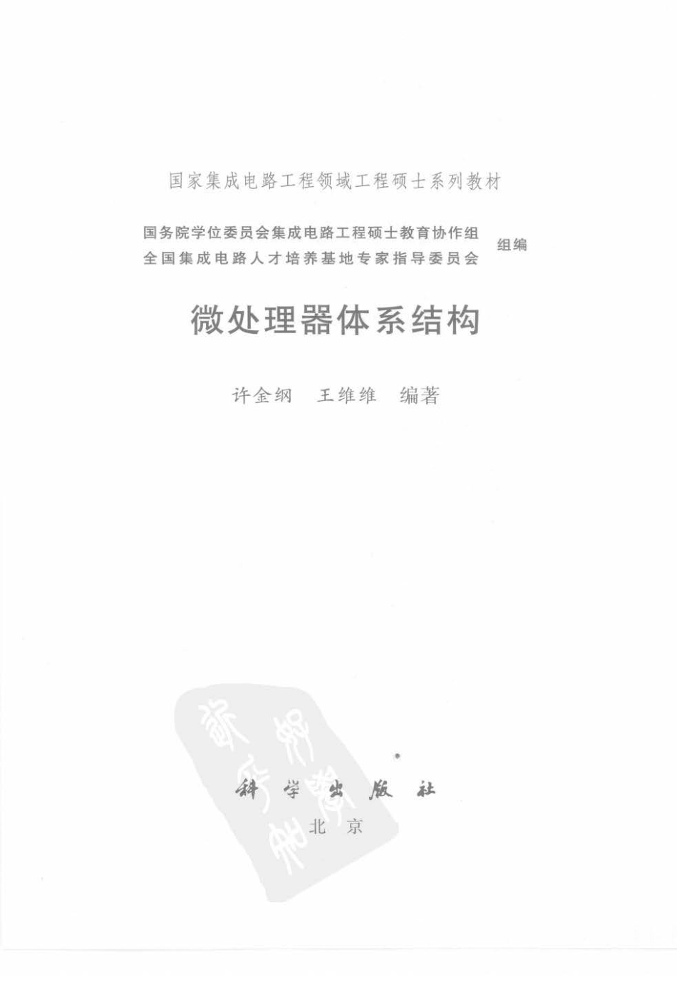 专业书籍 《微处理器体系结构》[电子版][书签版][国家集成电路工程领域-工程硕士系列教材][科学出版社](1).pdf_第3页