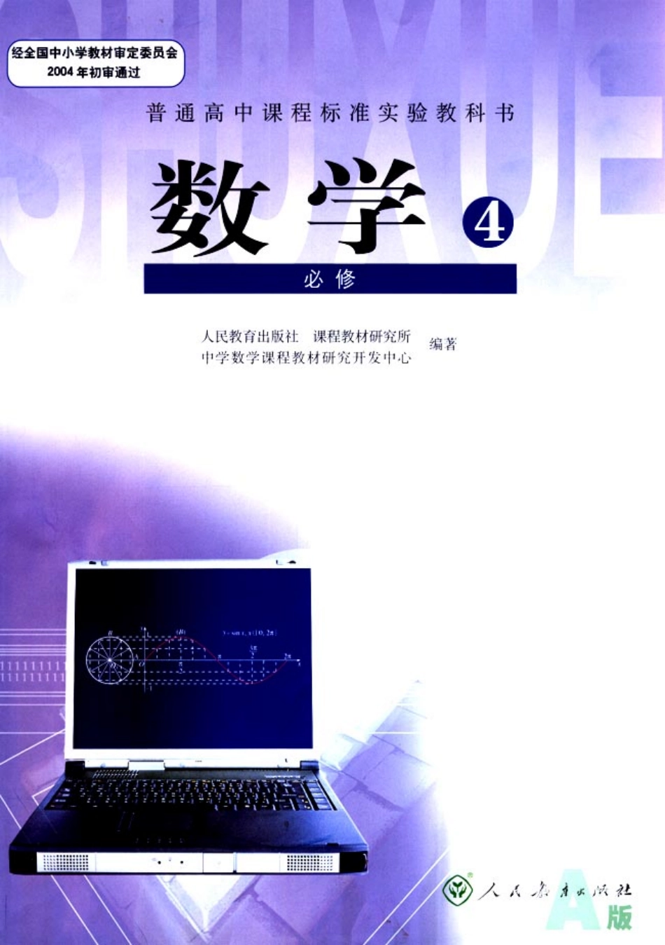 人教版-新课标高中数学A版必修4.pdf_第1页