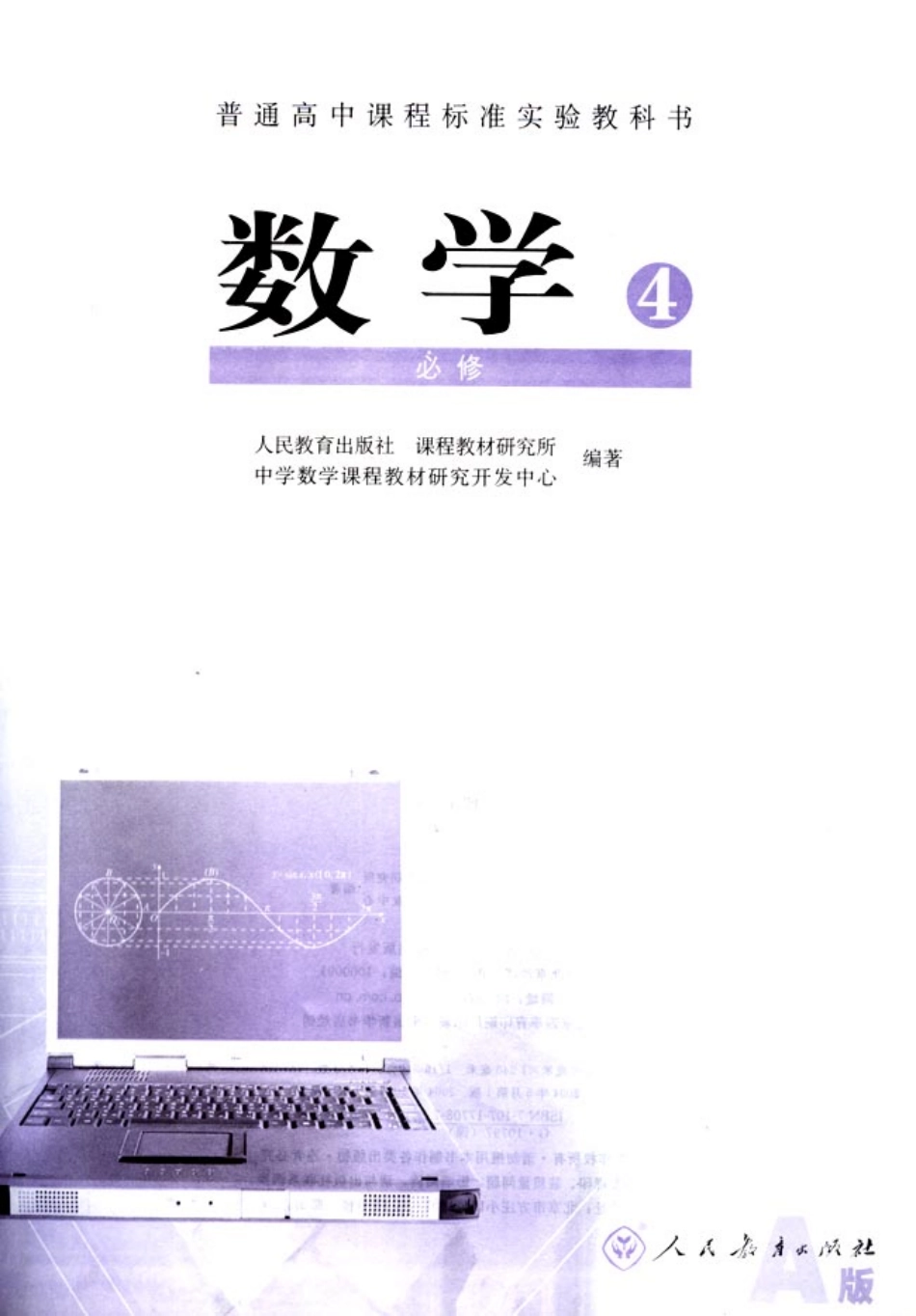 人教版-新课标高中数学A版必修4.pdf_第3页