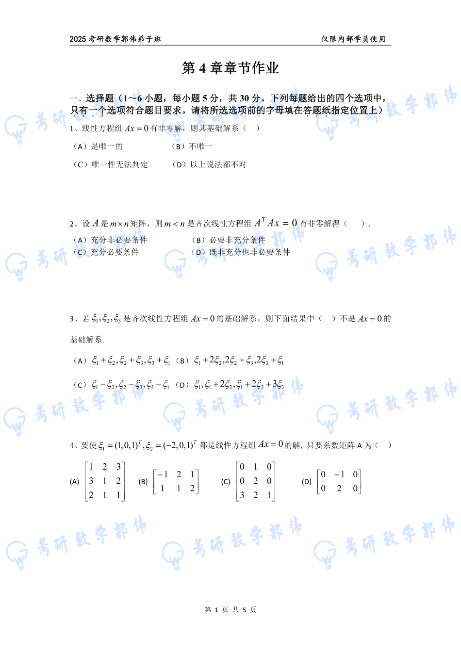 【线代】第4章章节作业【公众号：小盆学长】免费分享.pdf_第1页