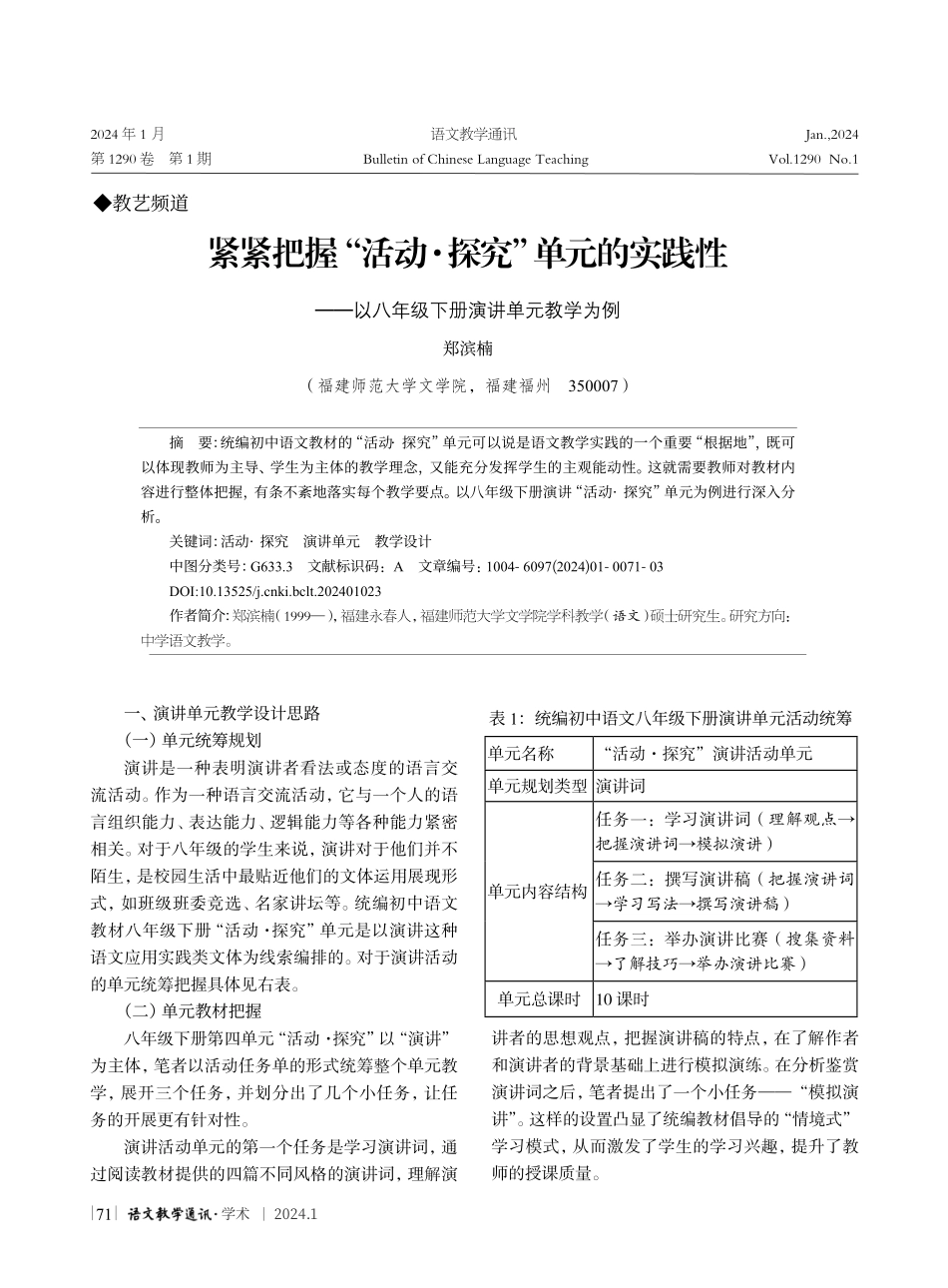 紧紧把握“活动·探究”单元的实践性--以八年级下册演讲单元教学为例.pdf_第1页