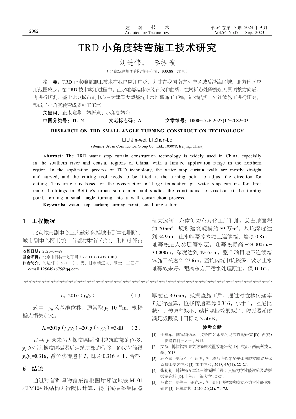 紧邻地铁大型博物馆隔振技术应用.pdf_第3页