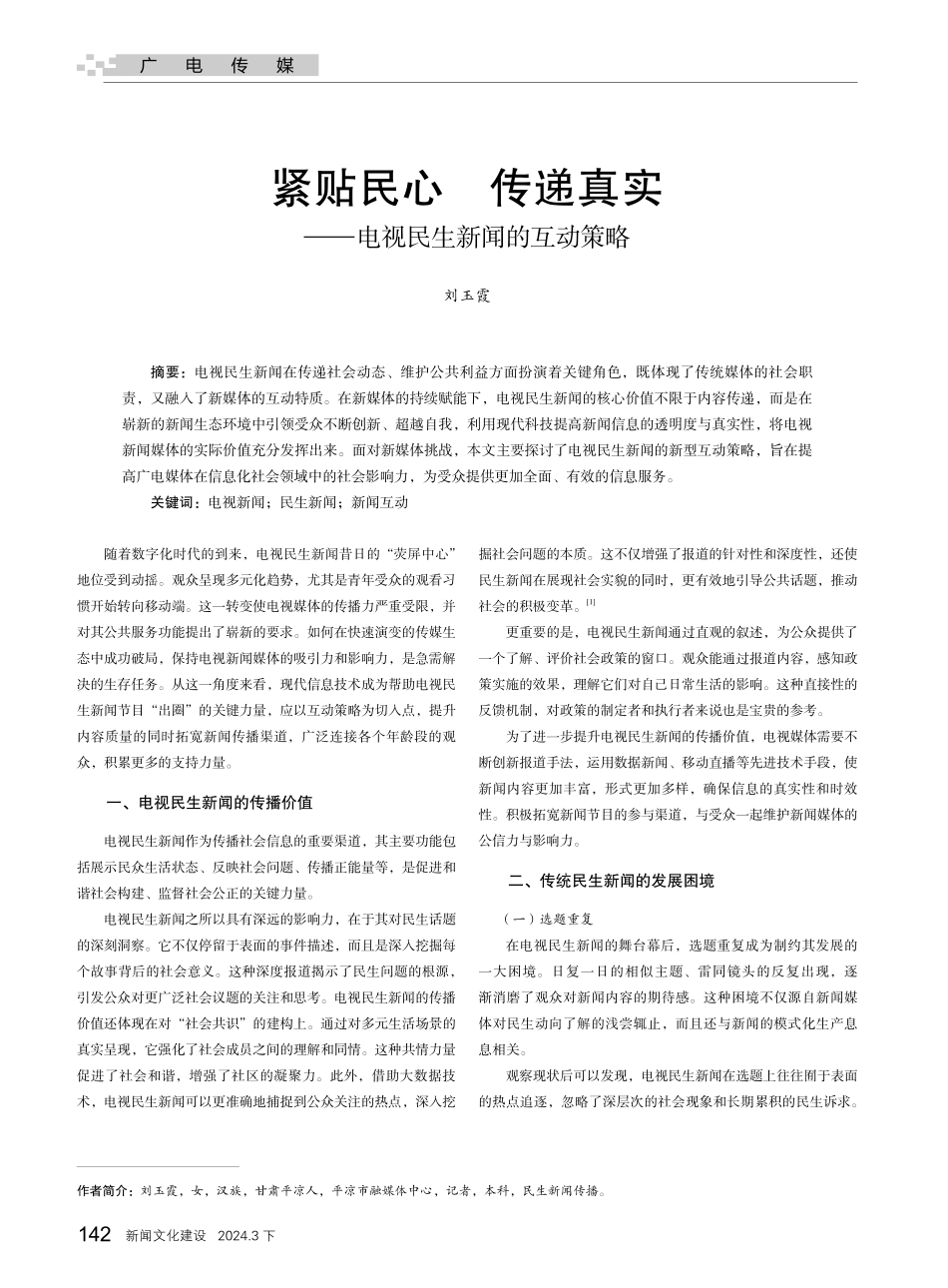 紧贴民心 传递真实——电视民生新闻的互动策略.pdf_第1页