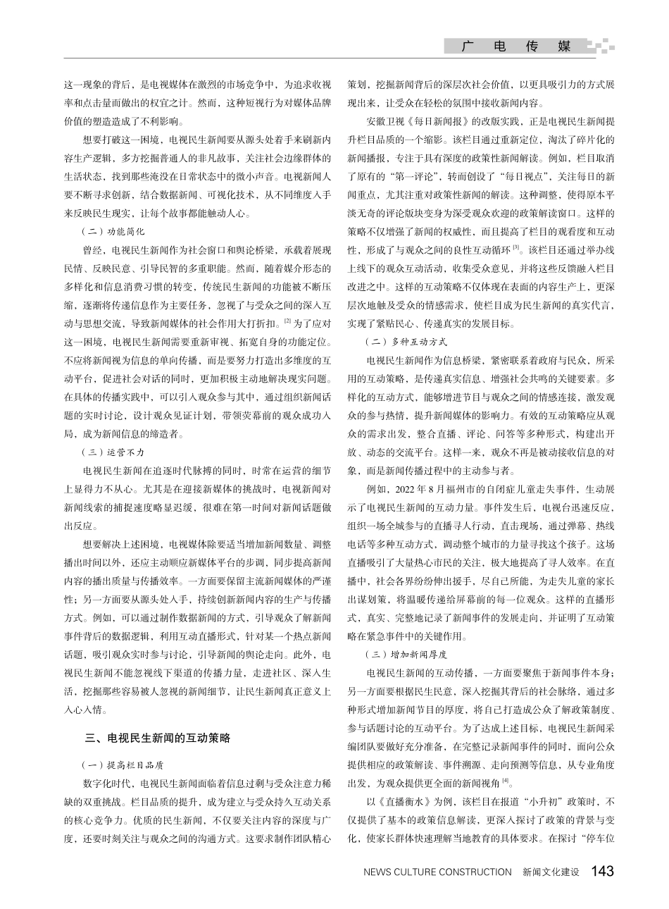 紧贴民心 传递真实——电视民生新闻的互动策略.pdf_第2页