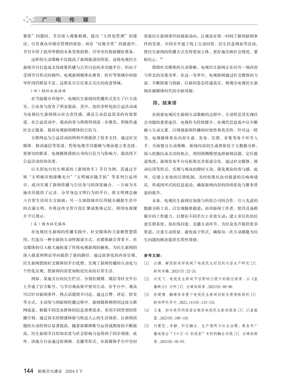 紧贴民心 传递真实——电视民生新闻的互动策略.pdf_第3页