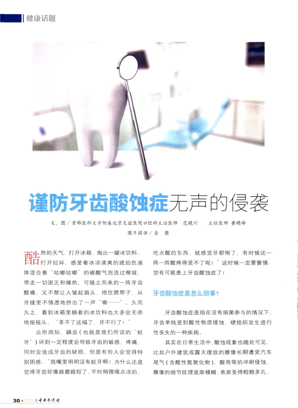 谨防牙齿酸蚀症无声的侵袭.pdf_第1页