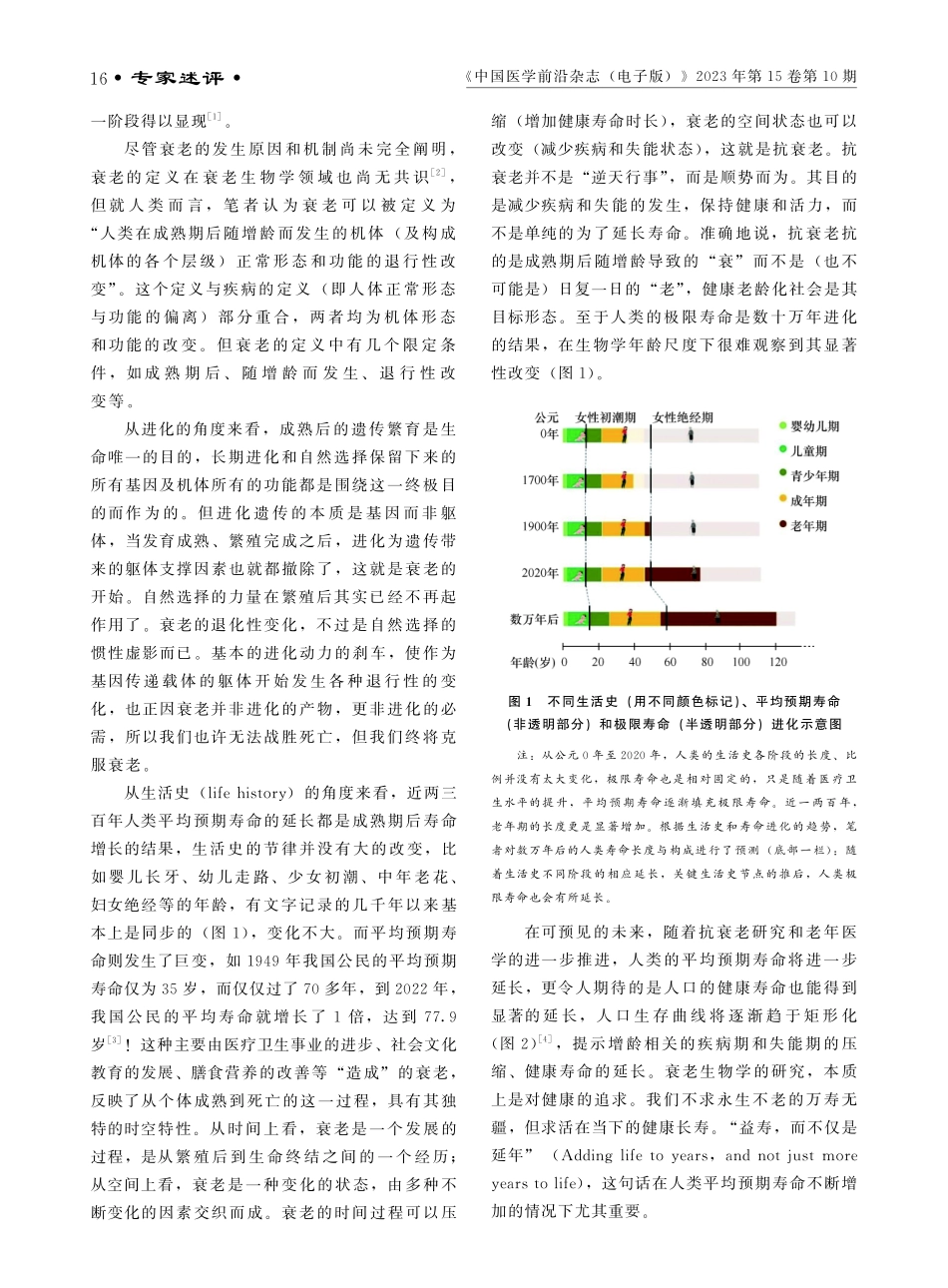 进化视角下的人类衰老与长寿科学.pdf_第2页
