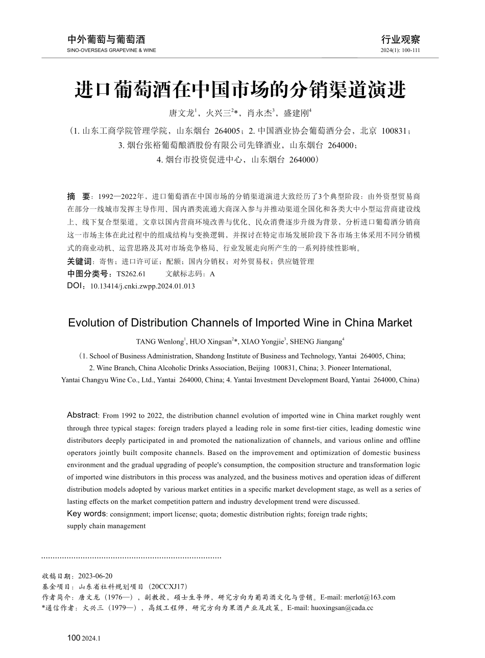 进口葡萄酒在中国市场的分销渠道演进.pdf_第1页
