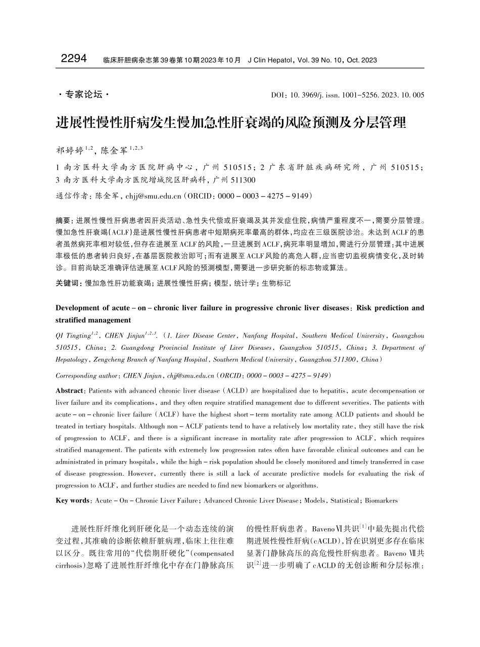 进展性慢性肝病发生慢加急性肝衰竭的风险预测及分层管理.pdf_第1页