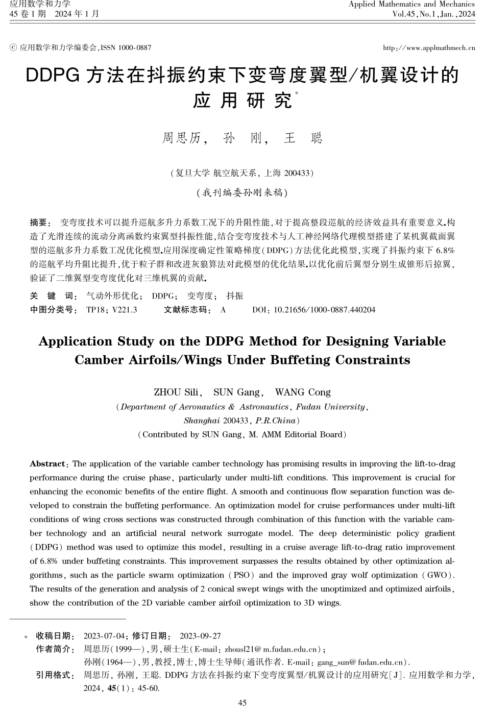 DDPG方法在抖振约束下变弯度翼型_机翼设计的应用研究.pdf_第1页