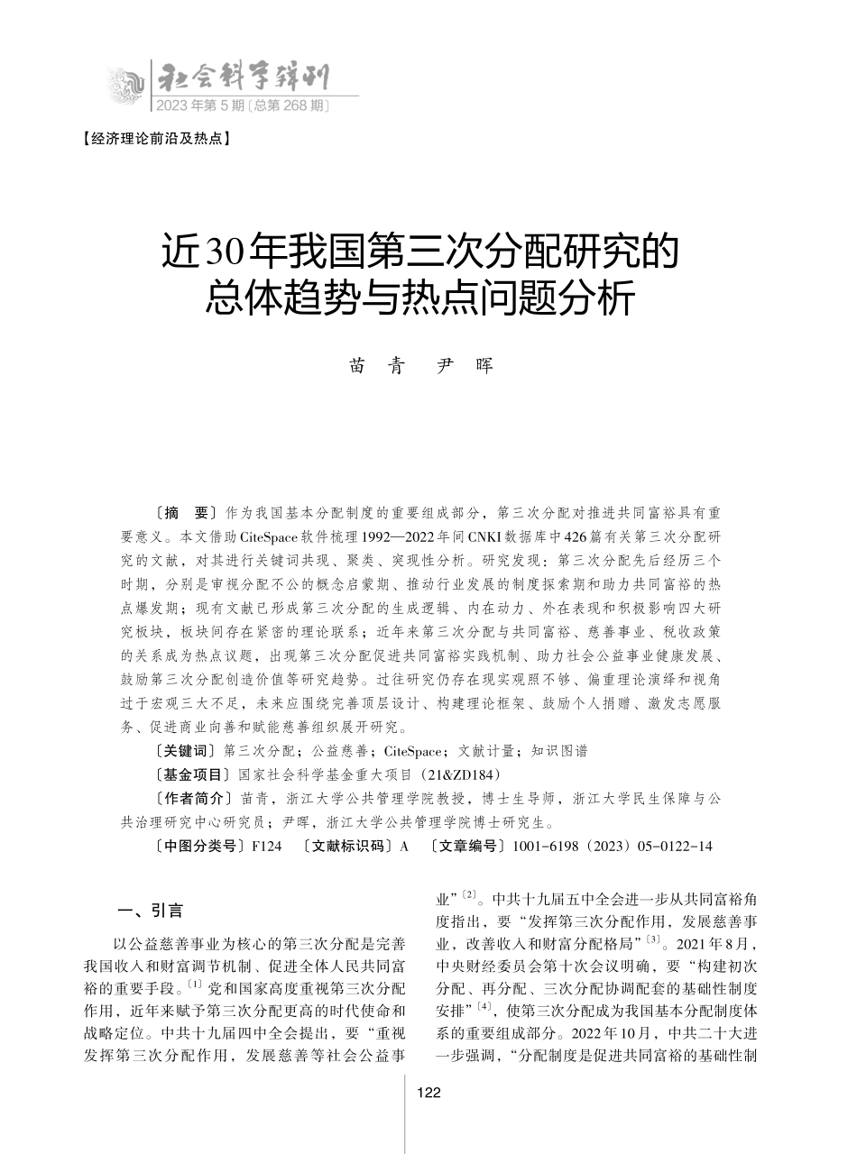 近30年我国第三次分配研究的总体趋势与热点问题分析.pdf_第1页