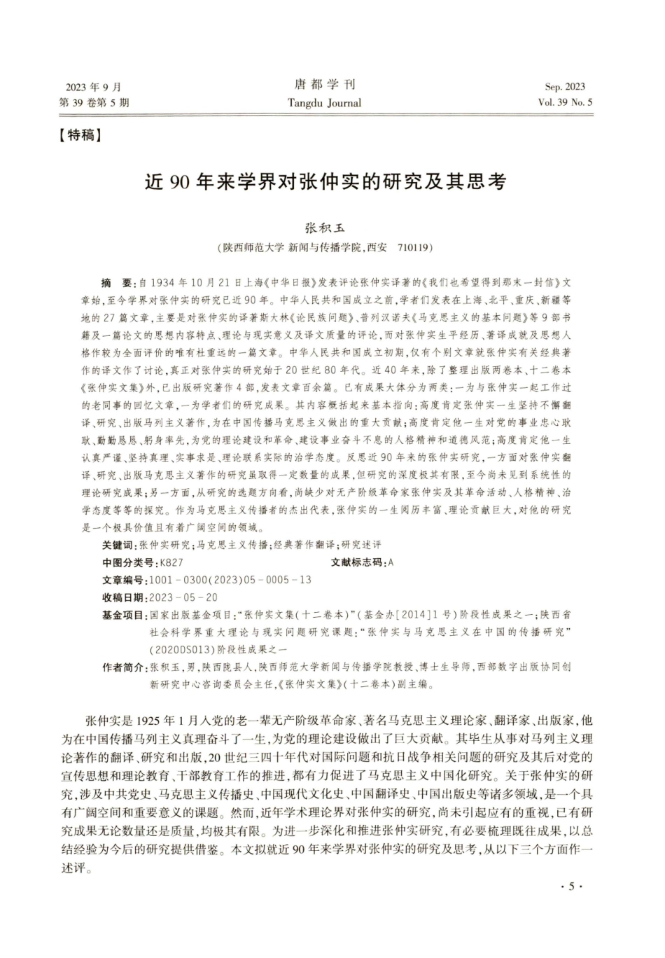近90年来学界对张仲实的研究及其思考.pdf_第1页