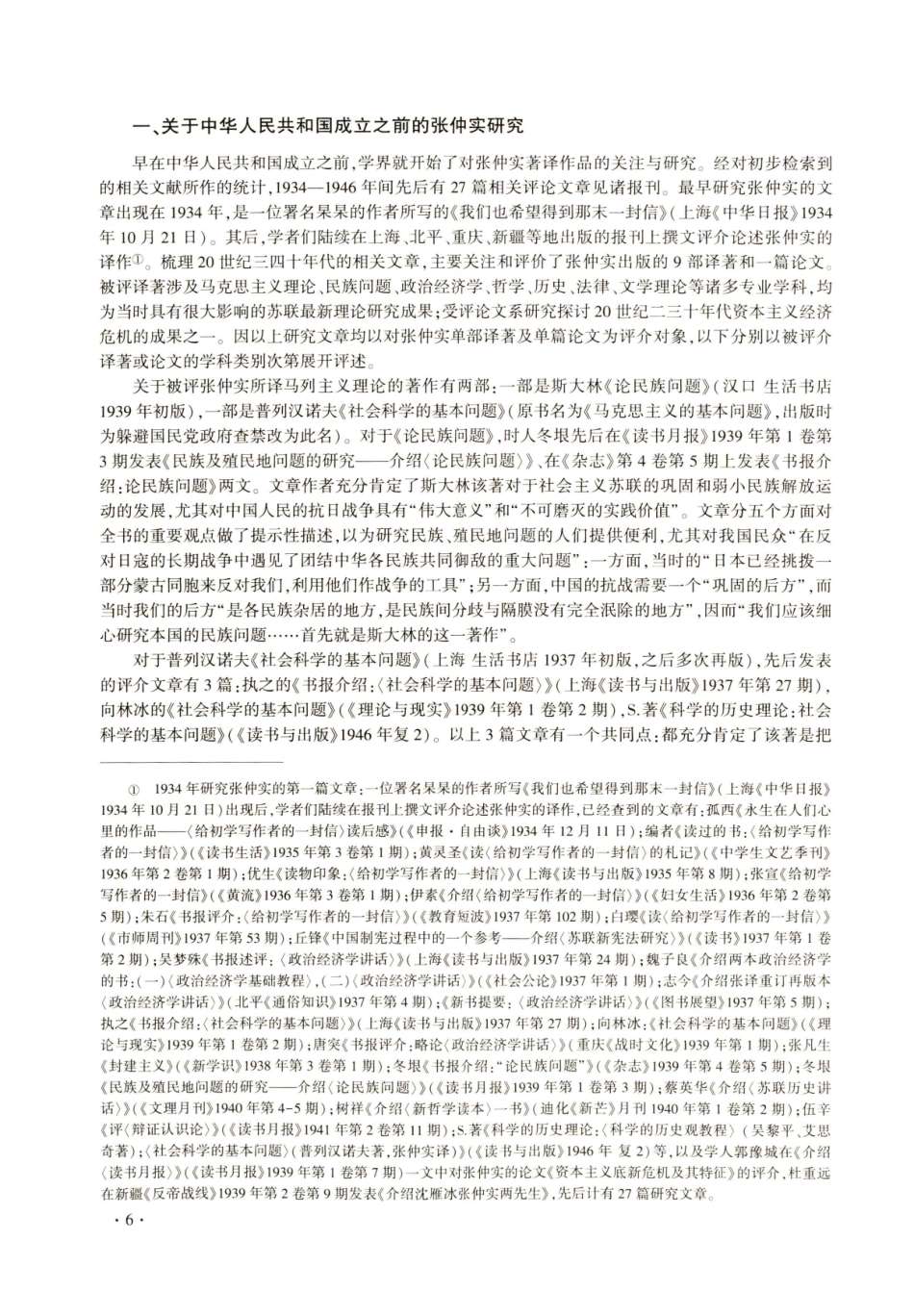 近90年来学界对张仲实的研究及其思考.pdf_第2页