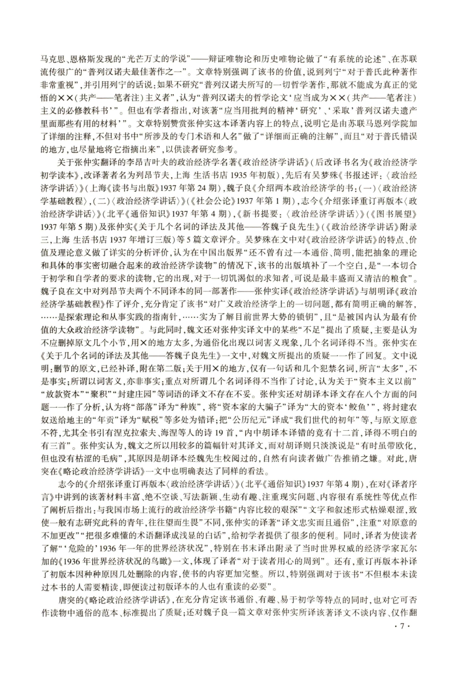近90年来学界对张仲实的研究及其思考.pdf_第3页