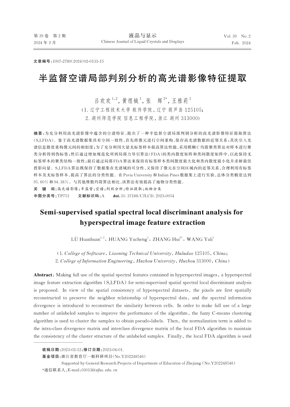 半监督空谱局部判别分析的高光谱影像特征提取.pdf_第1页