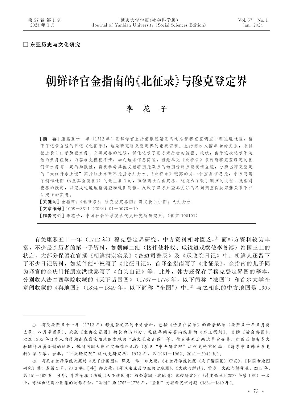 朝鲜译官金指南的《北征录》与穆克登定界.pdf_第1页