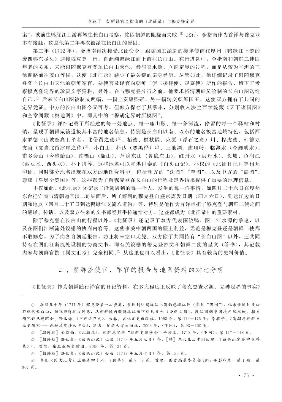 朝鲜译官金指南的《北征录》与穆克登定界.pdf_第3页