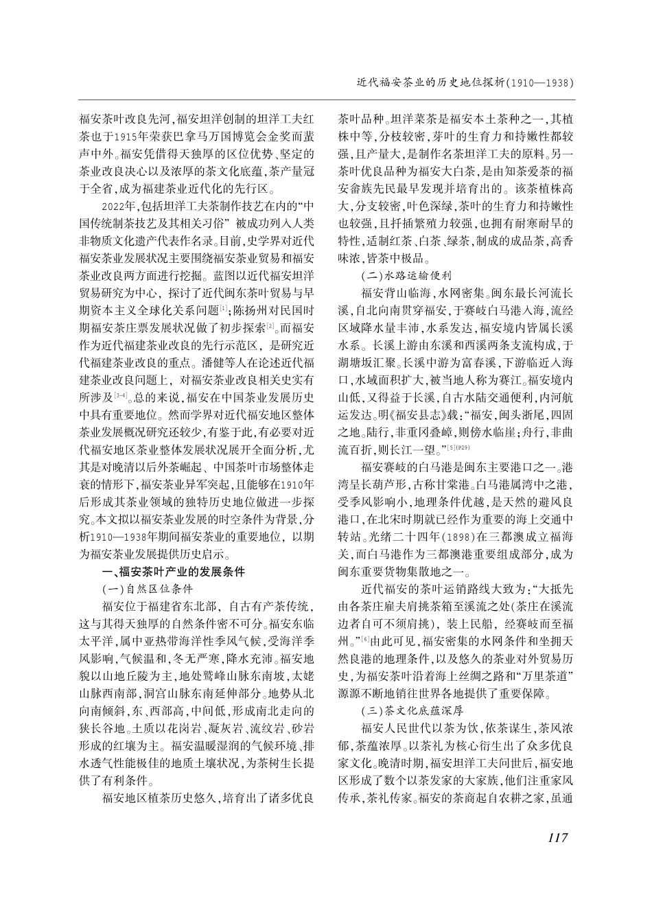 近代福安茶业的历史地位探析%281910—1938%29.pdf_第2页