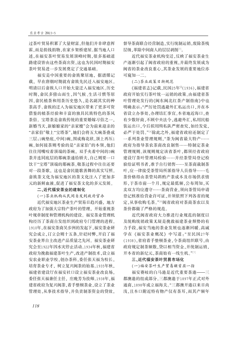 近代福安茶业的历史地位探析%281910—1938%29.pdf_第3页
