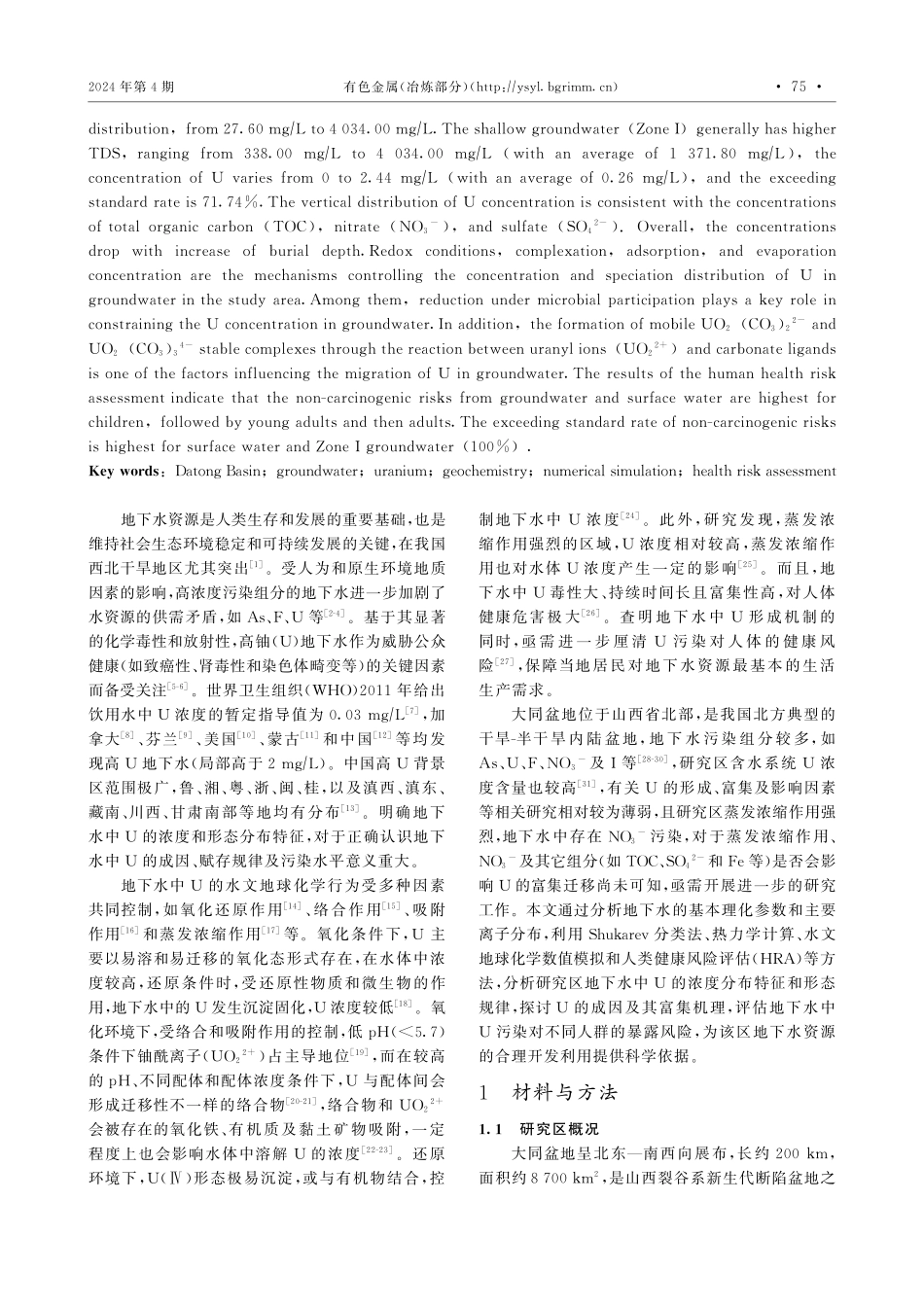 大同盆地地下水中铀的成因机制及其健康风险评价.pdf_第2页