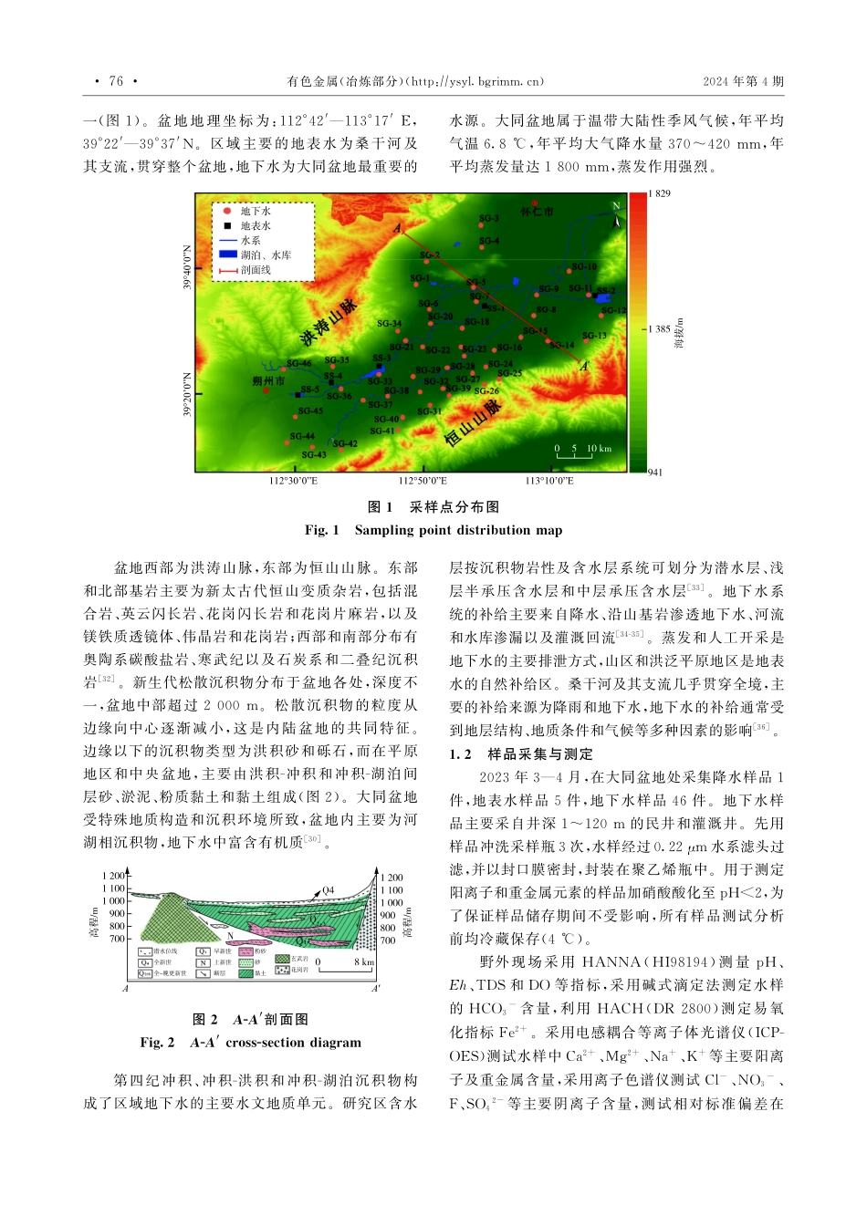 大同盆地地下水中铀的成因机制及其健康风险评价.pdf_第3页