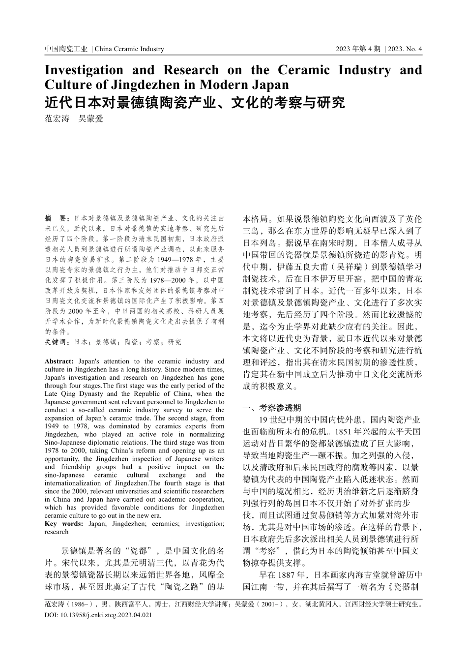 近代日本对景德镇陶瓷产业、文化的考察与研究.pdf_第1页