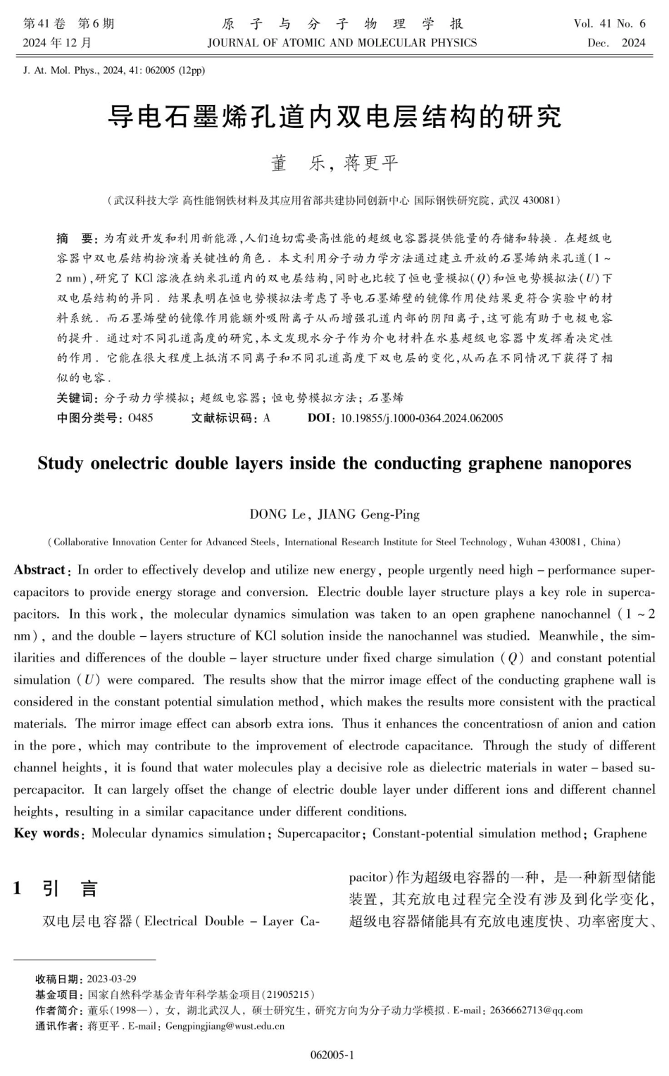 导电石墨烯孔道内双电层结构的研究.pdf_第1页