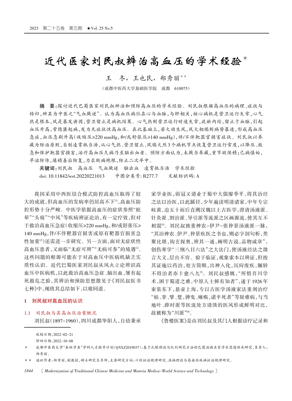 近代医家刘民叔辨治高血压的学术经验.pdf_第1页