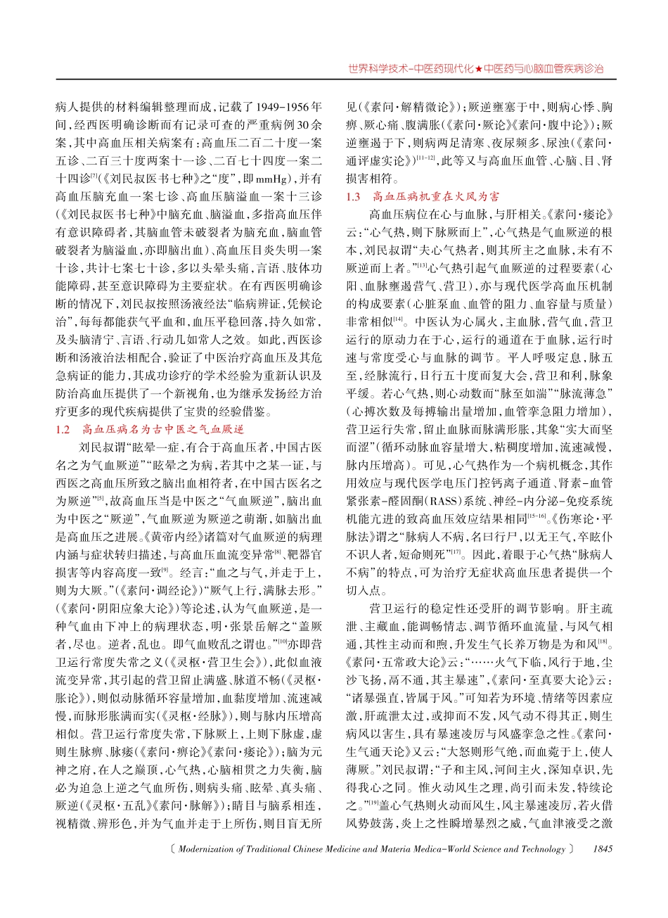 近代医家刘民叔辨治高血压的学术经验.pdf_第2页