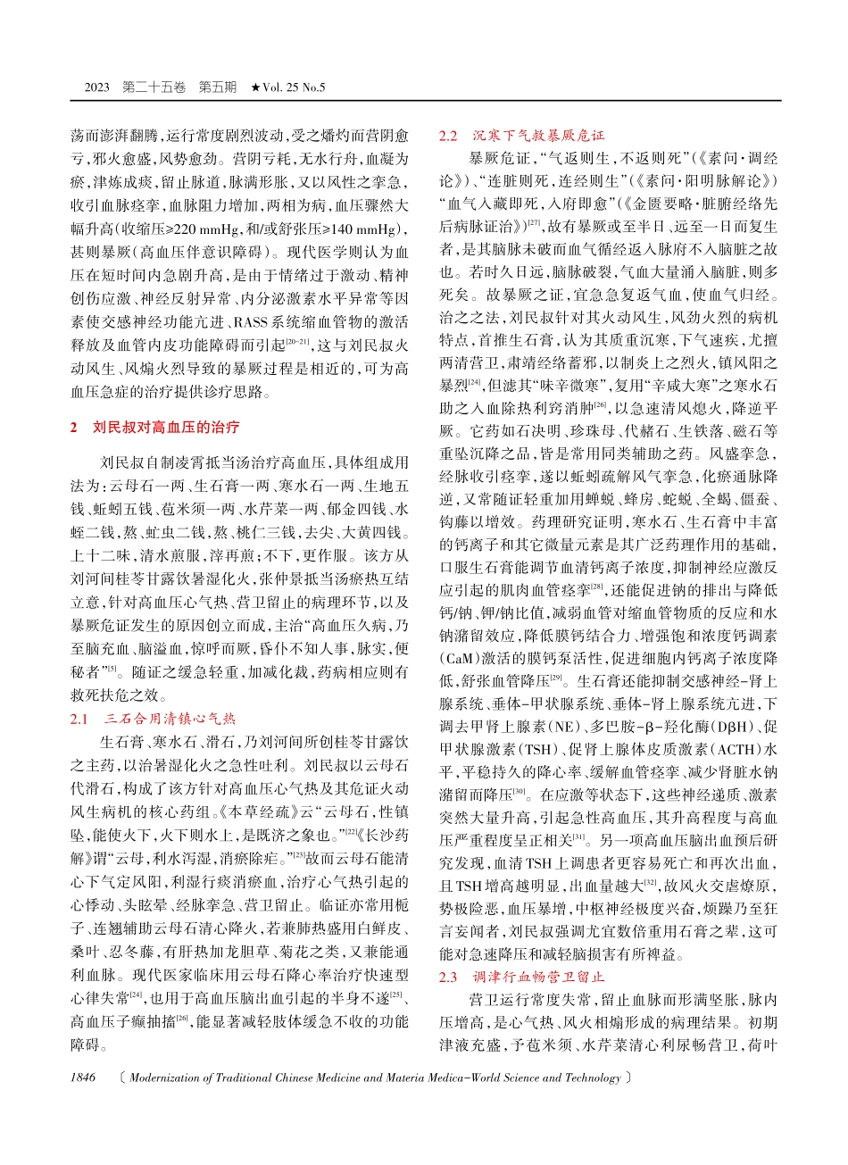 近代医家刘民叔辨治高血压的学术经验.pdf_第3页