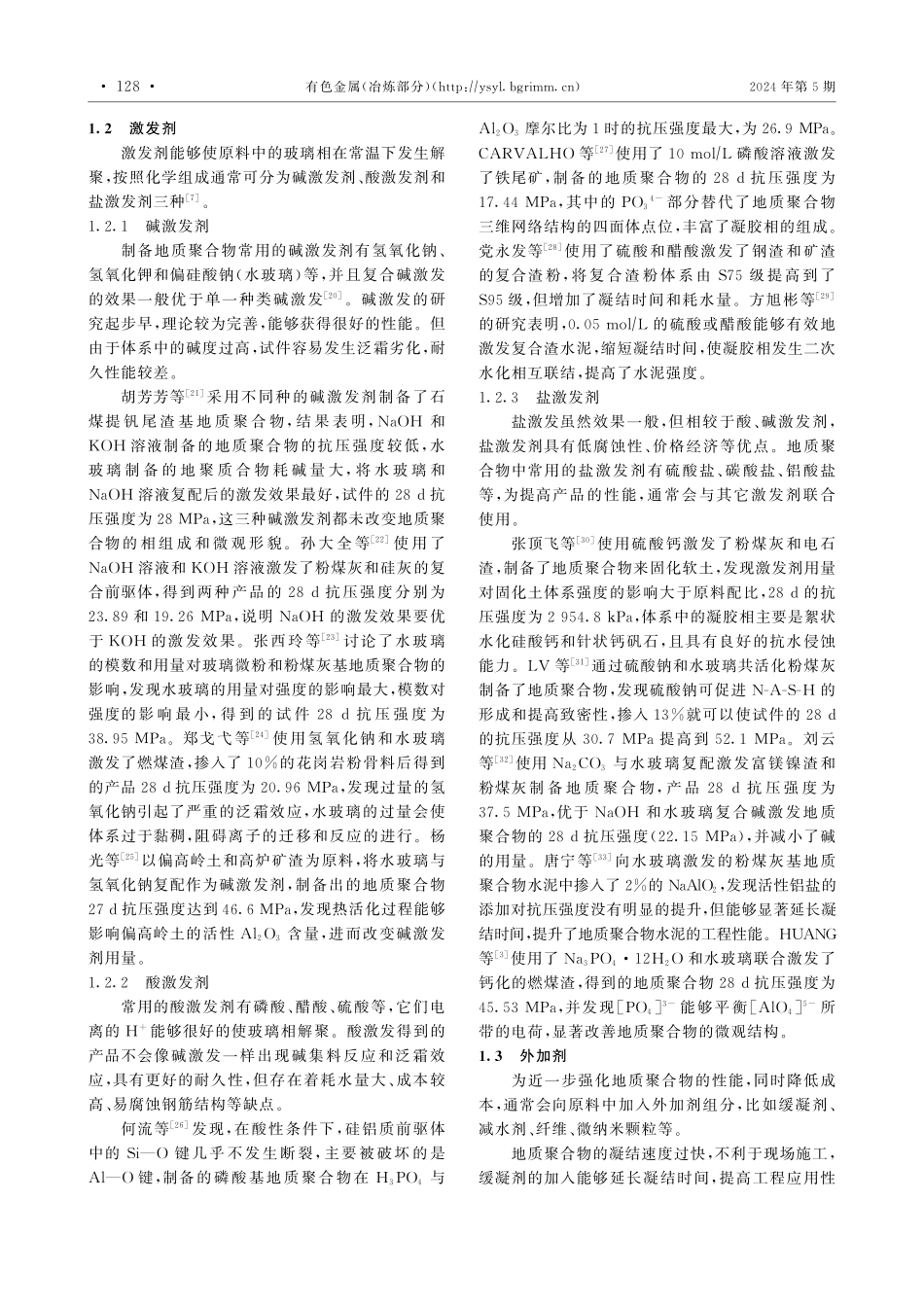 地质聚合物的制备与应用研究现状.pdf_第3页