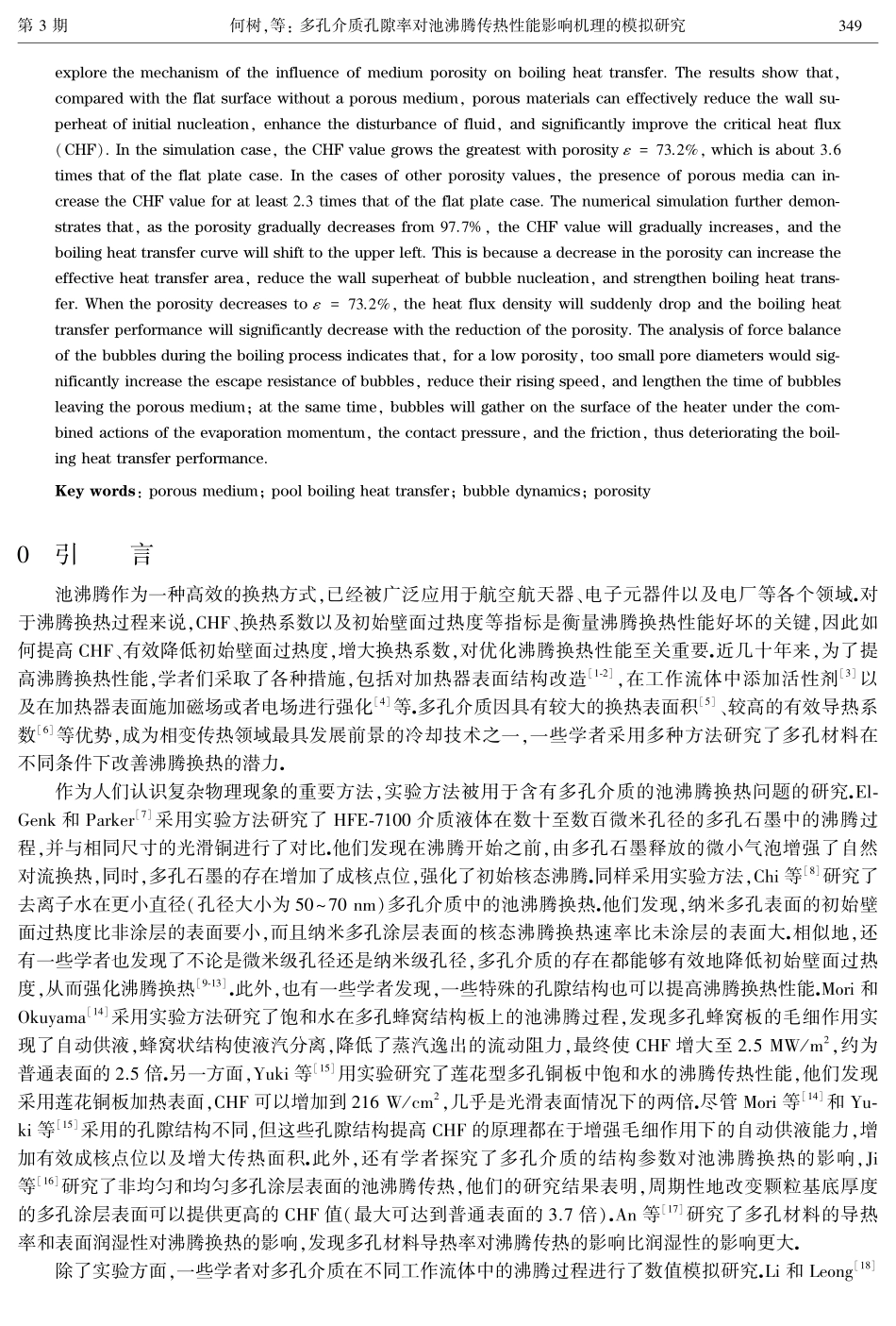 多孔介质孔隙率对池沸腾传热性能影响机理的模拟研究.pdf_第2页