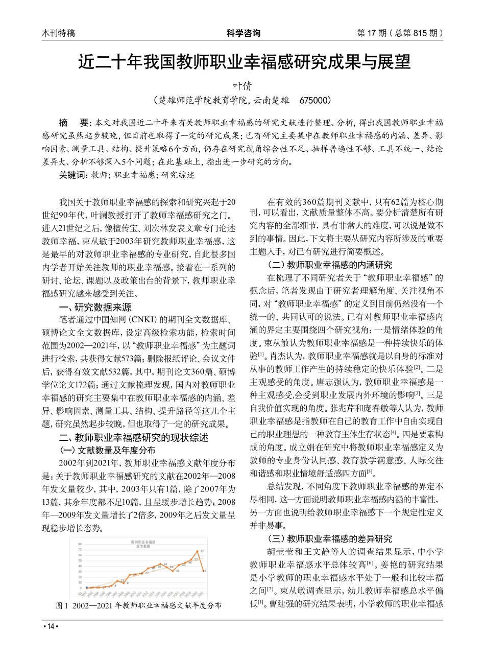 近二十年我国教师职业幸福感研究成果与展望.pdf_第1页
