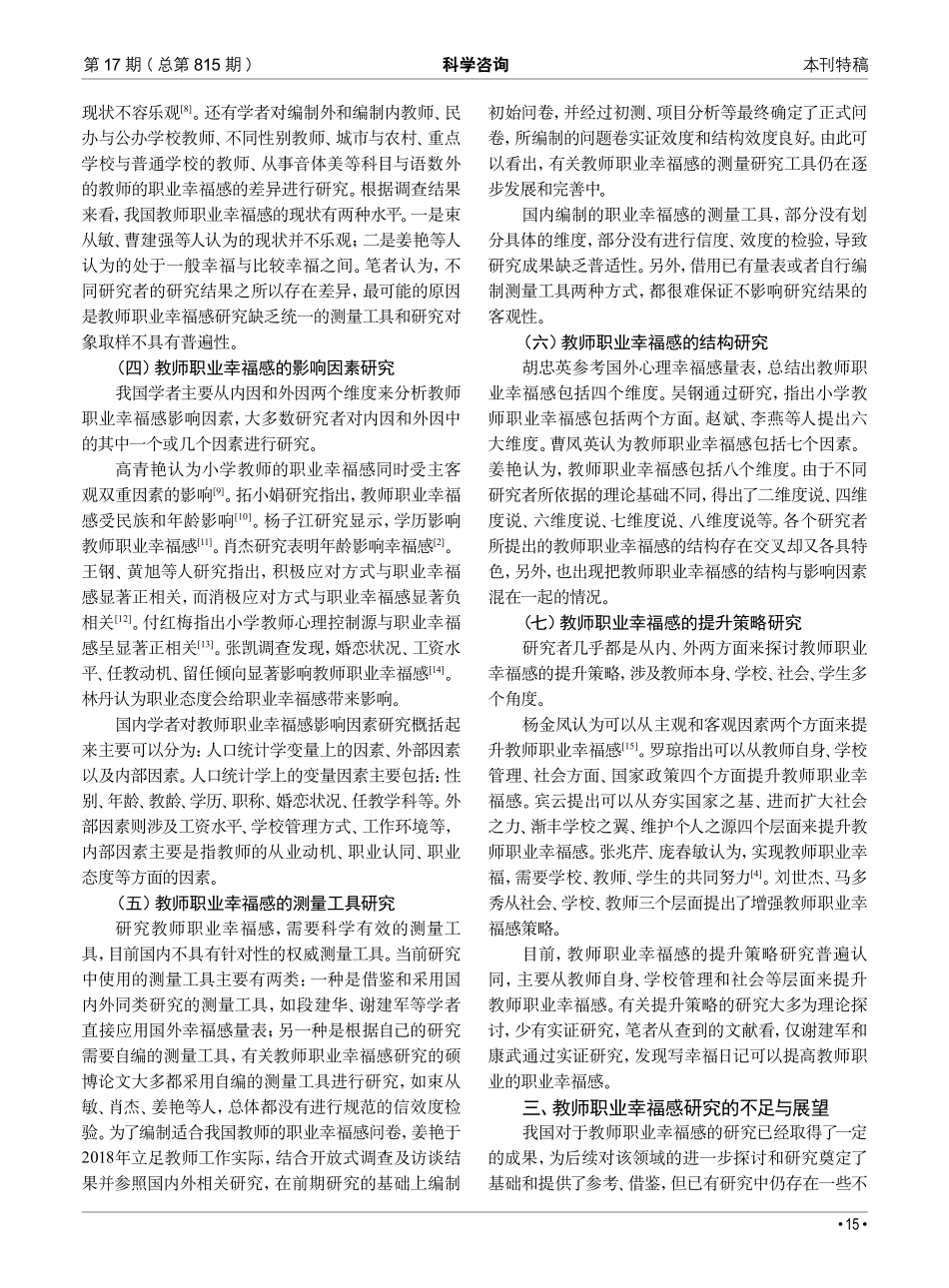 近二十年我国教师职业幸福感研究成果与展望.pdf_第2页