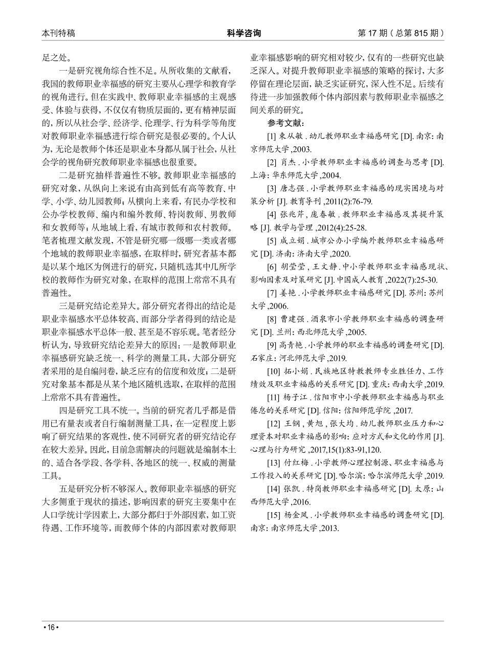 近二十年我国教师职业幸福感研究成果与展望.pdf_第3页