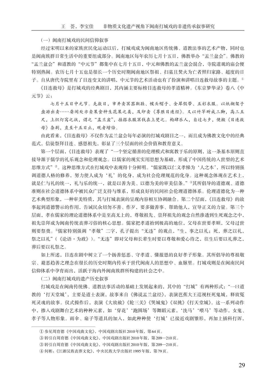 非物质文化遗产视角下闽南打城戏的非遗传承叙事研究.pdf_第2页