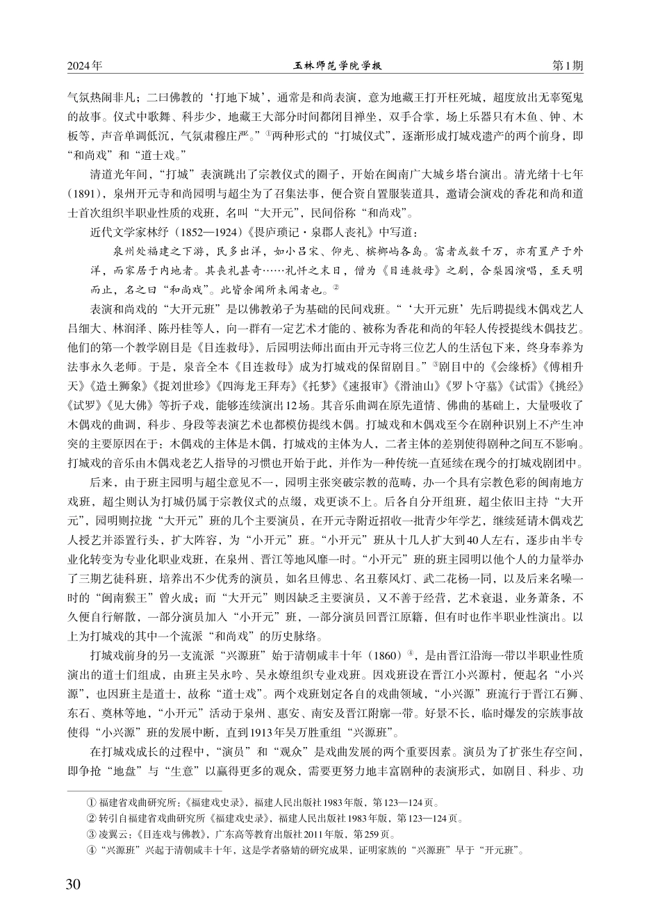 非物质文化遗产视角下闽南打城戏的非遗传承叙事研究.pdf_第3页