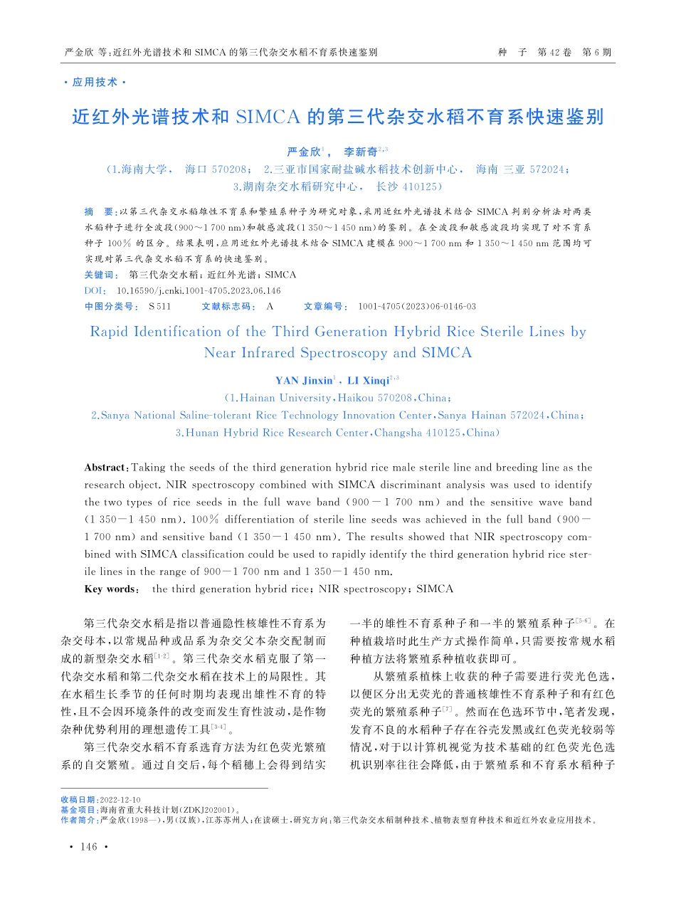 近红外光谱技术和SIMCA的第三代杂交水稻不育系快速鉴别.pdf_第1页