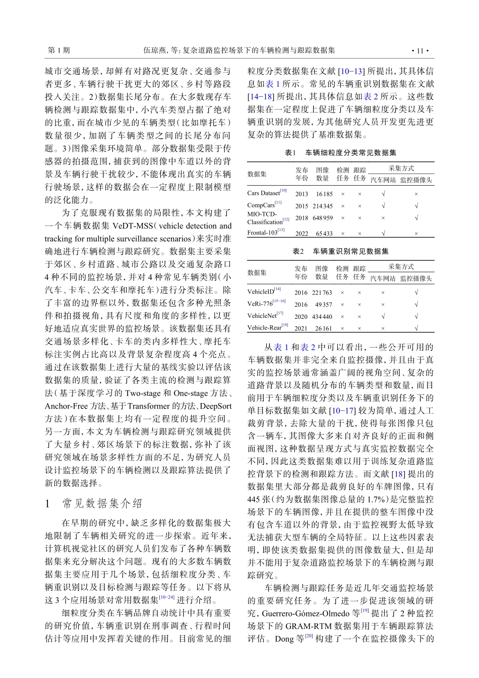 复杂道路监控场景下的车辆检测与跟踪数据集.pdf_第2页