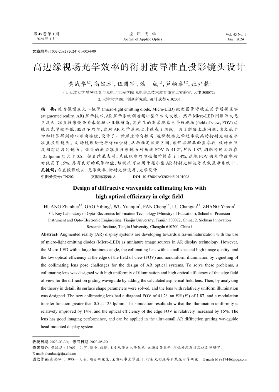 高边缘视场光学效率的衍射波导准直投影镜头设计.pdf_第1页