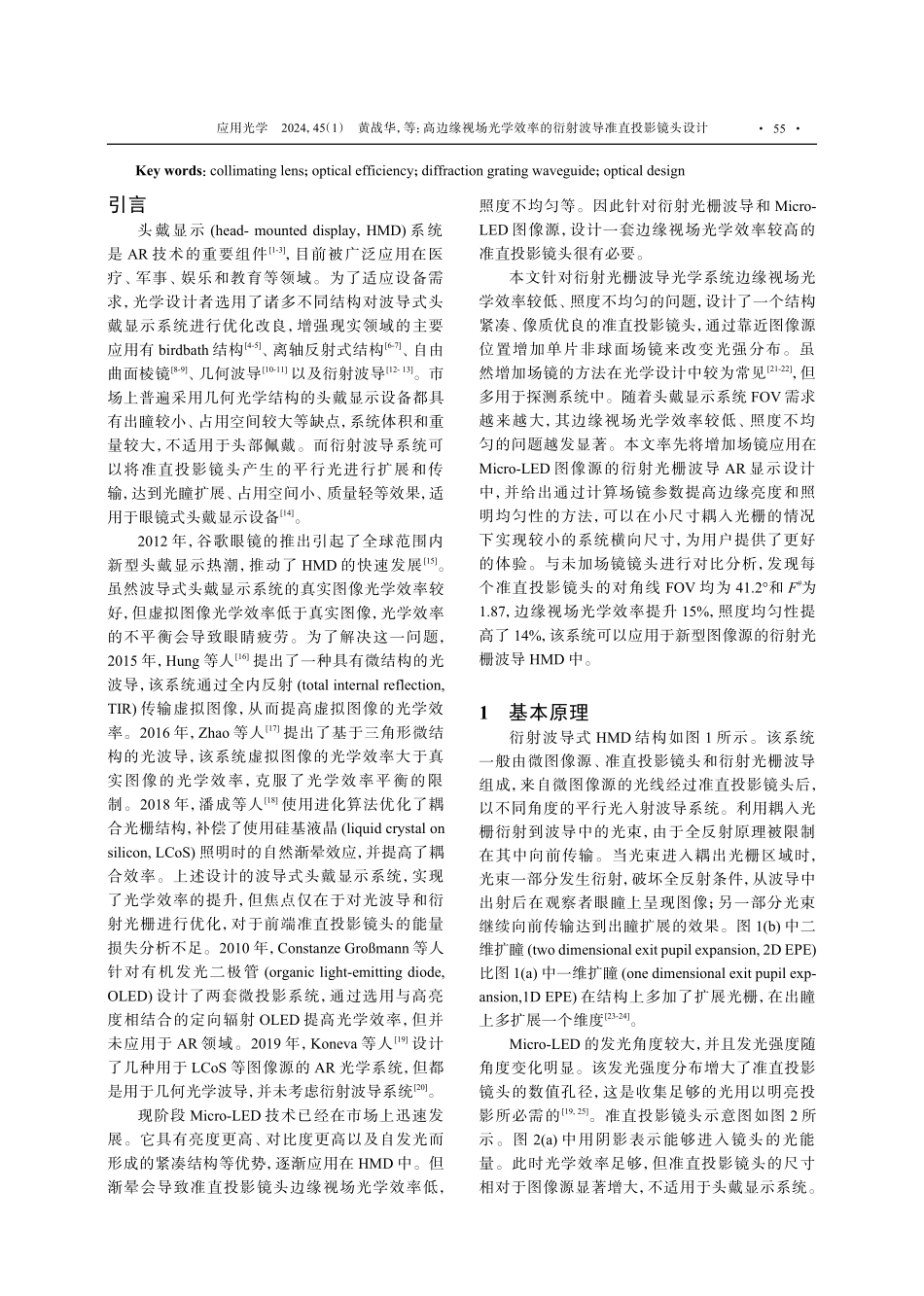 高边缘视场光学效率的衍射波导准直投影镜头设计.pdf_第2页