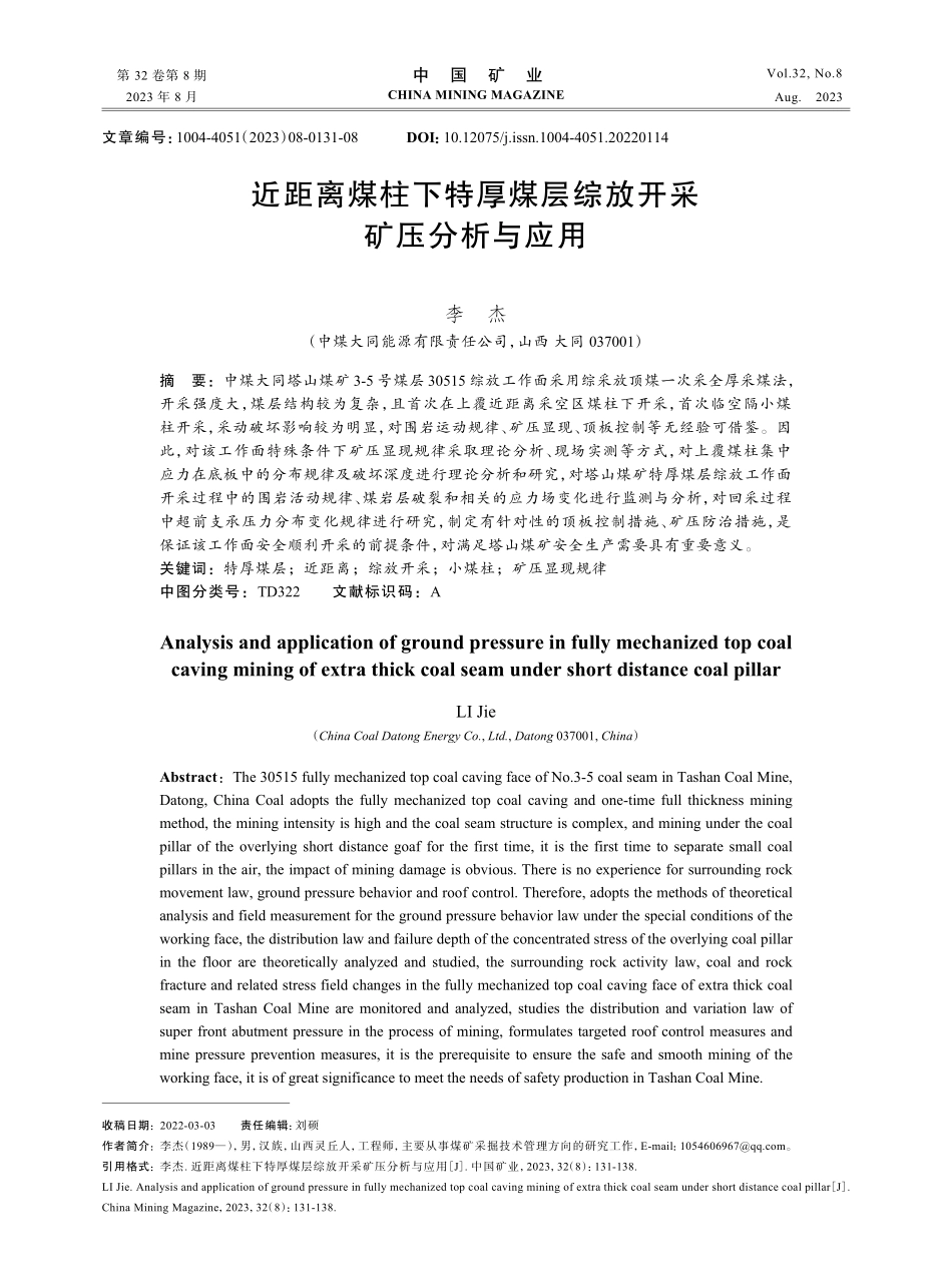 近距离煤柱下特厚煤层综放开采矿压分析与应用.pdf_第1页