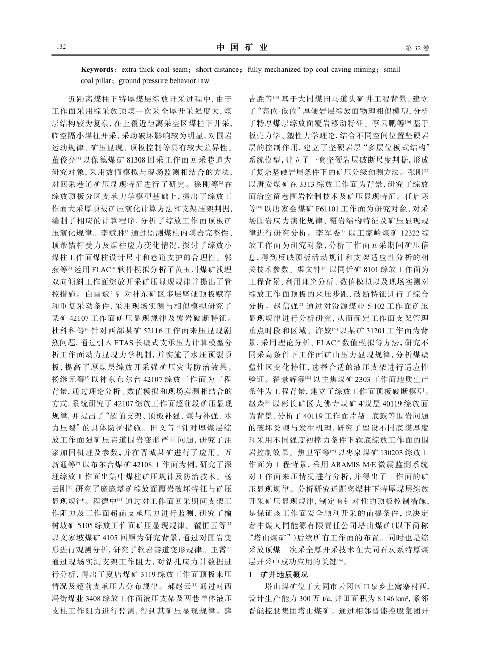近距离煤柱下特厚煤层综放开采矿压分析与应用.pdf_第2页