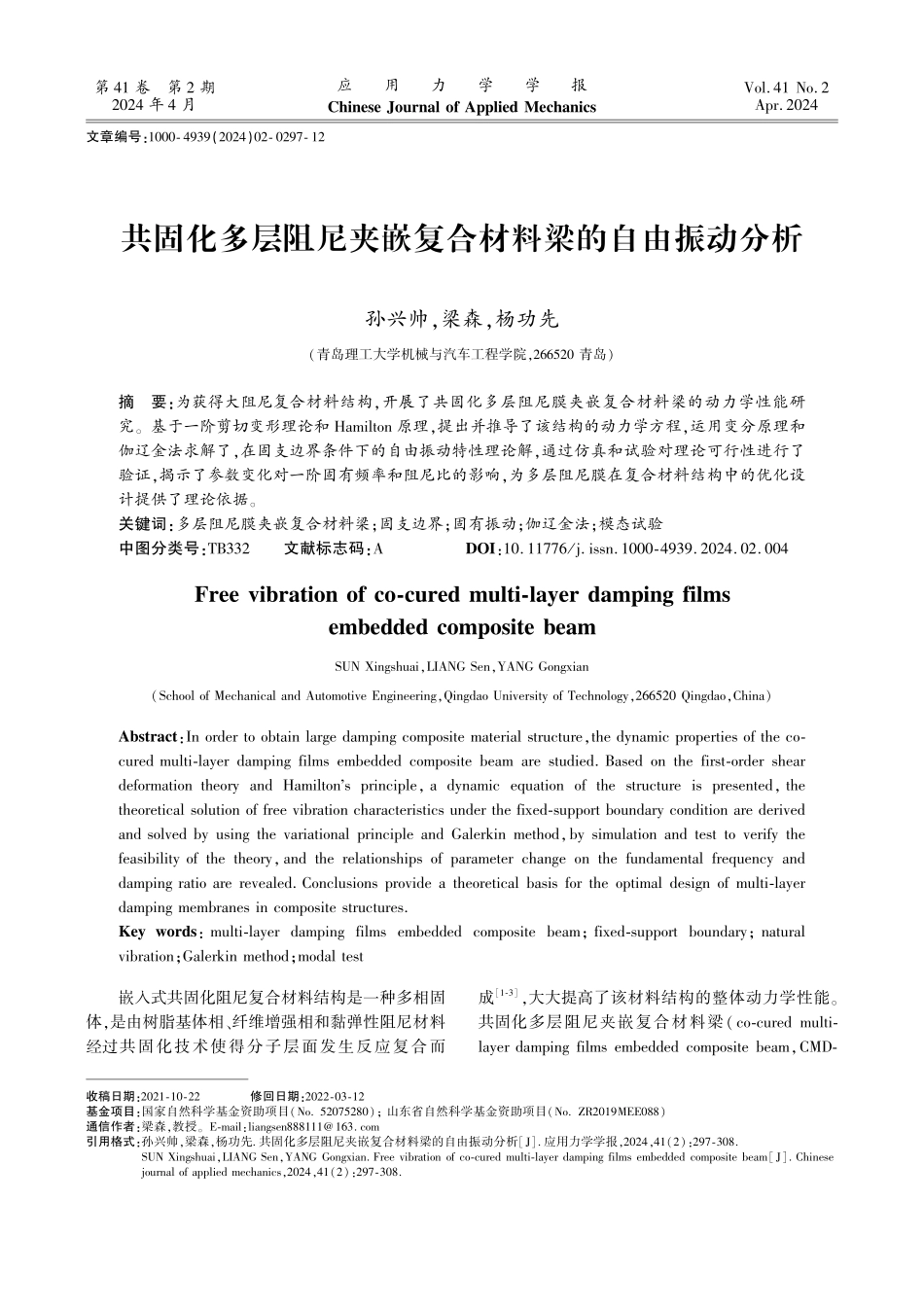 共固化多层阻尼夹嵌复合材料梁的自由振动分析.pdf_第1页