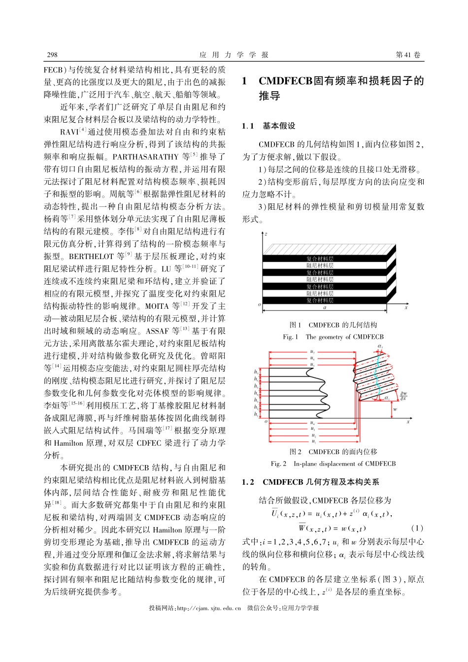共固化多层阻尼夹嵌复合材料梁的自由振动分析.pdf_第2页