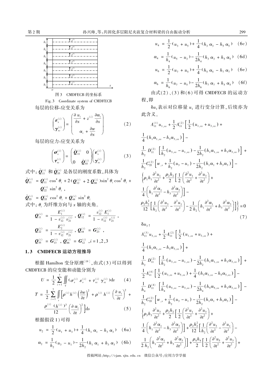 共固化多层阻尼夹嵌复合材料梁的自由振动分析.pdf_第3页
